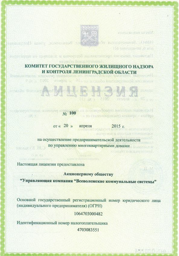 Лицензия №100 от 20.04.2015